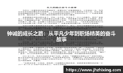 钟诚的成长之路：从平凡少年到职场精英的奋斗故事