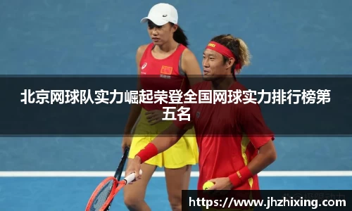 北京网球队实力崛起荣登全国网球实力排行榜第五名