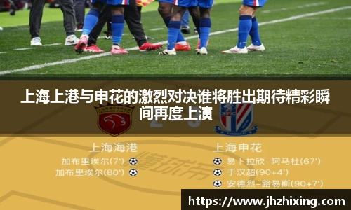 上海上港与申花的激烈对决谁将胜出期待精彩瞬间再度上演