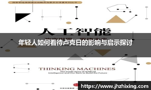 年轻人如何看待卢克日的影响与启示探讨